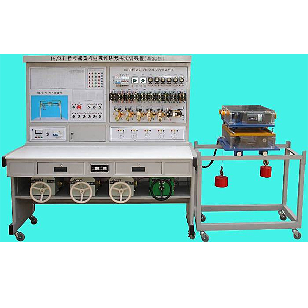 橋式起重機電氣仿真實訓(xùn)臺(圖1) 橋式起重機電氣擬真實驗臺,電工燈光考核系統(tǒng)實驗臺