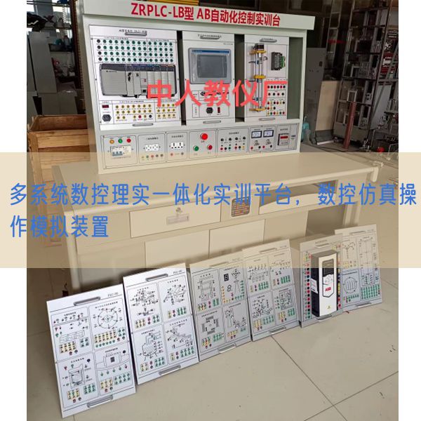 多系統(tǒng)數(shù)控理實一體化實訓平臺,數(shù)控仿真操作模擬裝置(圖1) 多系統(tǒng)數(shù)控理實一體化實訓平臺,數(shù)控仿真操作模擬裝置(圖1)