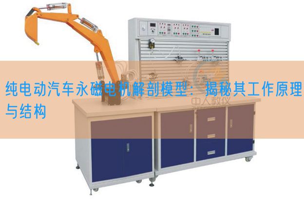 純電動汽車永磁電機解剖模型:揭秘其工作原理與結(jié)構(gòu)(圖1) 純電動汽車永磁電機解剖模型:揭秘其工作原理與結(jié)構(gòu)(圖1)