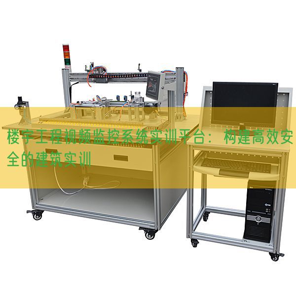 樓宇工程視頻監(jiān)控系統(tǒng)實(shí)訓(xùn)平臺(tái):構(gòu)建高效安全的建筑實(shí)訓(xùn)(圖1) 樓宇工程視頻監(jiān)控系統(tǒng)實(shí)訓(xùn)平臺(tái):構(gòu)建高效安全的建筑實(shí)訓(xùn)(圖1)