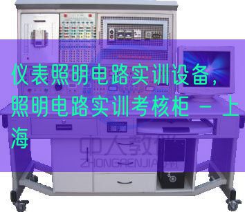 儀表照明電路實(shí)訓(xùn)設(shè)備,照明電路實(shí)訓(xùn)考核柜 - 上海(圖1) 儀表照明電路實(shí)訓(xùn)設(shè)備,照明電路實(shí)訓(xùn)考核柜 - 上海(圖1)