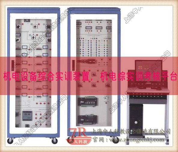 機電設備綜合實訓裝置,機電綜實訓考核平臺(圖1) 機電設備綜合實訓裝置,機電綜實訓考核平臺(圖1)