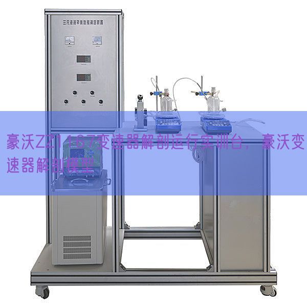 豪沃ZZ1167變速器解剖運行實訓(xùn)臺,豪沃變速器解剖模型(圖1) 豪沃ZZ1167變速器解剖運行實訓(xùn)臺,豪沃變速器解剖模型(圖1)