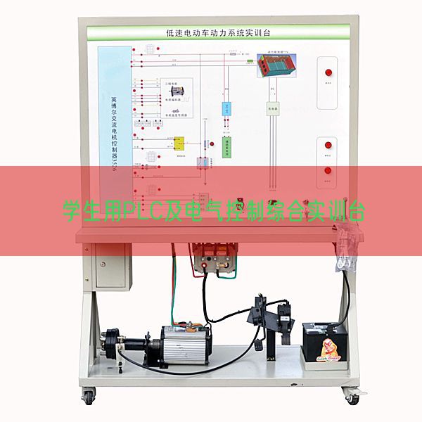 學(xué)生用PLC及電氣控制綜合實(shí)訓(xùn)臺(tái)(圖1) 學(xué)生用PLC及電氣控制綜合實(shí)訓(xùn)臺(tái)(圖1)