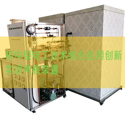 初中級(jí)電工技術(shù)綜合應(yīng)用創(chuàng)新實(shí)訓(xùn)考核裝置(圖1)