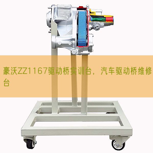 豪沃ZZ1167驅(qū)動(dòng)橋?qū)嵱?xùn)臺(tái),汽車(chē)驅(qū)動(dòng)橋維修臺(tái)(圖1) 豪沃ZZ1167驅(qū)動(dòng)橋?qū)嵱?xùn)臺(tái),汽車(chē)驅(qū)動(dòng)橋維修臺(tái)(圖1)