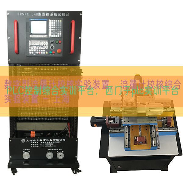 PLC控制綜合實訓(xùn)平臺，西門子plc實訓(xùn)平臺(圖1)