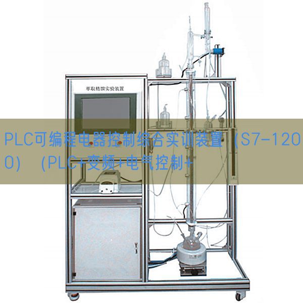 PLC可編程電器控制綜合實訓裝置(S7-1200)(PLC+變頻+電氣控制+(圖1) PLC可編程電器控制綜合實訓裝置(S7-1200)(PLC+變頻+電氣控制+(圖1)