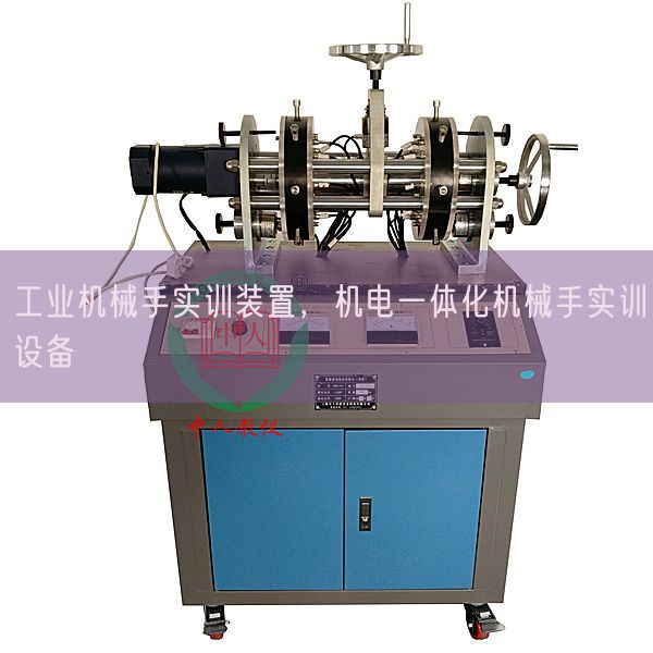 工業(yè)機(jī)械手實(shí)訓(xùn)裝置,機(jī)電一體化機(jī)械手實(shí)訓(xùn)設(shè)備(圖1) 工業(yè)機(jī)械手實(shí)訓(xùn)裝置,機(jī)電一體化機(jī)械手實(shí)訓(xùn)設(shè)備(圖1)