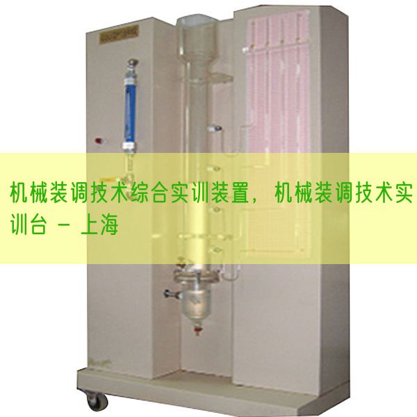 機械裝調(diào)技術綜合實訓裝置，機械裝調(diào)技術實訓臺 - 上海(圖1)