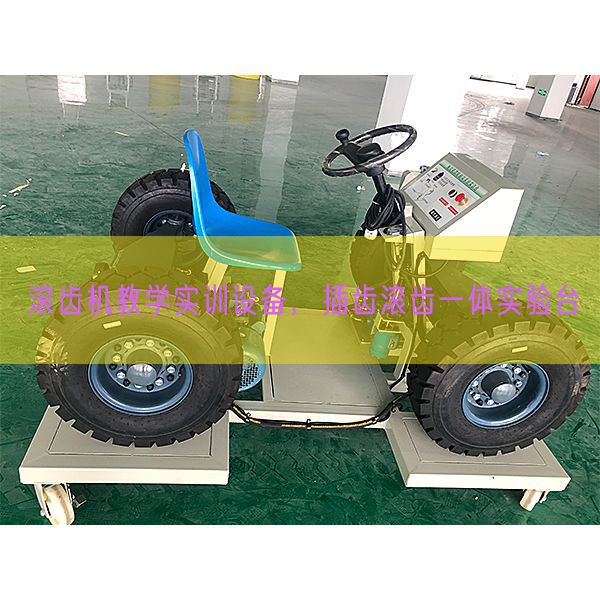 滾齒機教學實訓設備,插齒滾齒一體實驗臺(圖1) 滾齒機教學實訓設備,插齒滾齒一體實驗臺(圖1)