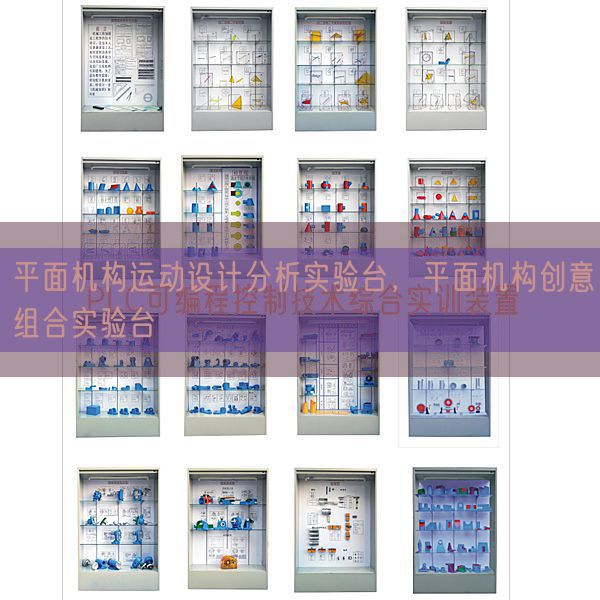 平面機構(gòu)運動設(shè)計分析實驗臺,平面機構(gòu)創(chuàng)意組合實驗臺(圖1) 平面機構(gòu)運動設(shè)計分析實驗臺,平面機構(gòu)創(chuàng)意組合實驗臺(圖1)