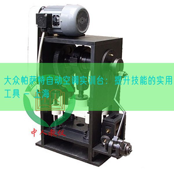 大眾帕薩特自動空調(diào)實訓(xùn)臺:提升技能的實用工具 - 上海(圖1) 大眾帕薩特自動空調(diào)實訓(xùn)臺:提升技能的實用工具 - 上海(圖1)