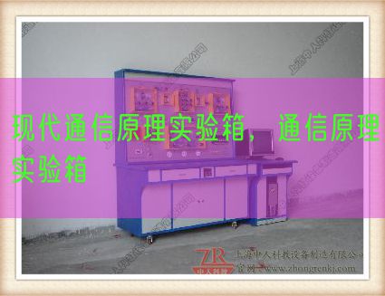 現(xiàn)代通信原理實驗箱,通信原理實驗箱(圖1) 現(xiàn)代通信原理實驗箱,通信原理實驗箱(圖1)
