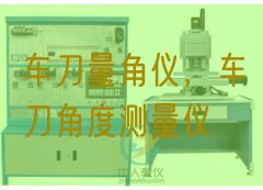 車(chē)刀量角儀,車(chē)刀角度測(cè)量?jī)x(圖1) 車(chē)刀量角儀,車(chē)刀角度測(cè)量?jī)x(圖1)