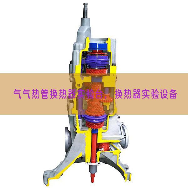 氣氣熱管換熱器實(shí)驗(yàn)臺,換熱器實(shí)驗(yàn)設(shè)備(圖1) 氣氣熱管換熱器實(shí)驗(yàn)臺,換熱器實(shí)驗(yàn)設(shè)備(圖1)