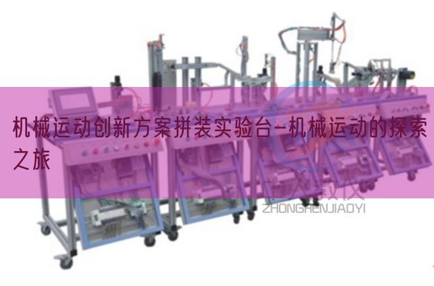 機(jī)械運(yùn)動(dòng)創(chuàng)新方案拼裝實(shí)驗(yàn)臺(tái)-機(jī)械運(yùn)動(dòng)的探索之旅(圖1) 機(jī)械運(yùn)動(dòng)創(chuàng)新方案拼裝實(shí)驗(yàn)臺(tái)-機(jī)械運(yùn)動(dòng)的探索之旅(圖1)