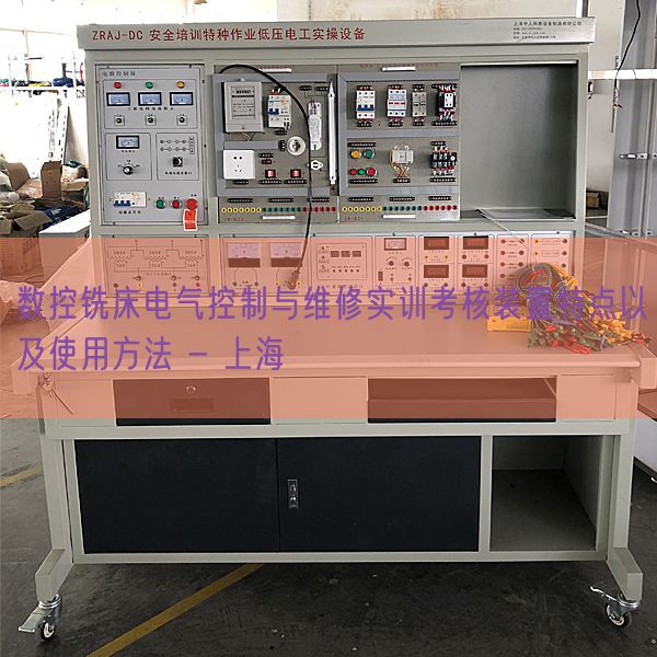 數(shù)控銑床電氣控制與維修實訓考核裝置特點以及使用方法 - 上海(圖1)