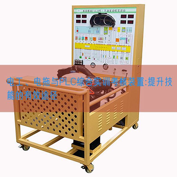 電工、電拖與PLC綜合實訓(xùn)考核裝置:提升技能的有效途徑(圖1)
