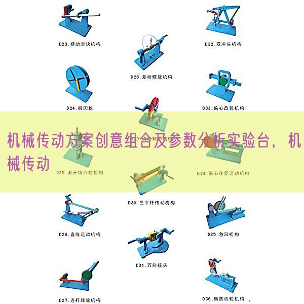 機械傳動方案創(chuàng)意組合及參數(shù)分析實驗臺，機械傳動(圖1)