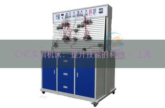 CNC實(shí)訓(xùn)機(jī)床:提升技能的利器 - 上海(圖1) CNC實(shí)訓(xùn)機(jī)床:提升技能的利器 - 上海(圖1)