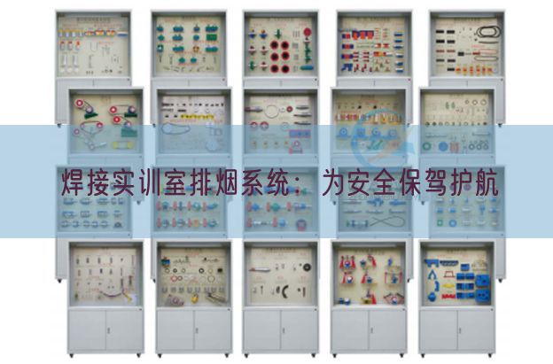 焊接實訓室排煙系統(tǒng):為安全保駕護航(圖1) 焊接實訓室排煙系統(tǒng):為安全保駕護航(圖1)