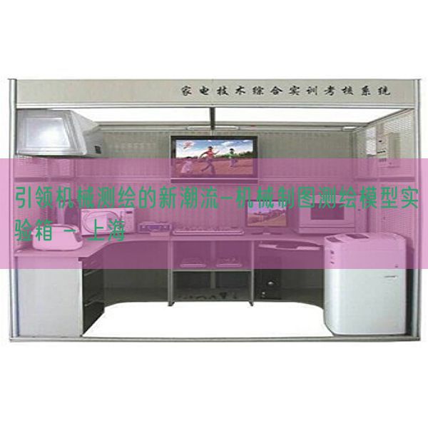 引領(lǐng)機(jī)械測(cè)繪的新潮流-機(jī)械制圖測(cè)繪模型實(shí)驗(yàn)箱 - 上海(圖1) 引領(lǐng)機(jī)械測(cè)繪的新潮流-機(jī)械制圖測(cè)繪模型實(shí)驗(yàn)箱 - 上海(圖1)