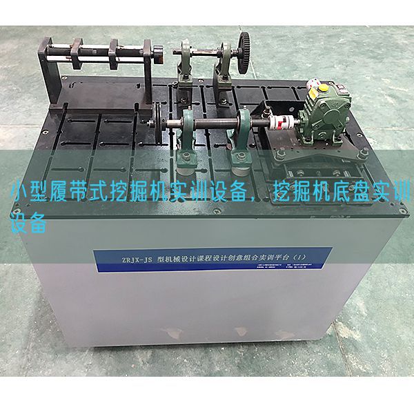 小型履帶式挖掘機實訓設備，挖掘機底盤實訓設備(圖1)