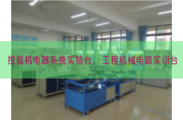 挖掘機(jī)電器系統(tǒng)實(shí)驗(yàn)臺(tái)，工程機(jī)械電路實(shí)訓(xùn)臺(tái)(圖1)