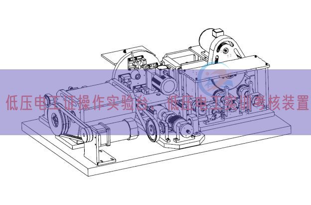 低壓電工證操作實(shí)驗(yàn)臺(tái),低壓電工實(shí)訓(xùn)考核裝置(圖1) 低壓電工證操作實(shí)驗(yàn)臺(tái),低壓電工實(shí)訓(xùn)考核裝置(圖1)