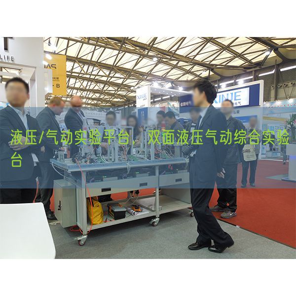液壓/氣動(dòng)實(shí)驗(yàn)平臺(tái)，雙面液壓氣動(dòng)綜合實(shí)驗(yàn)臺(tái)(圖1)