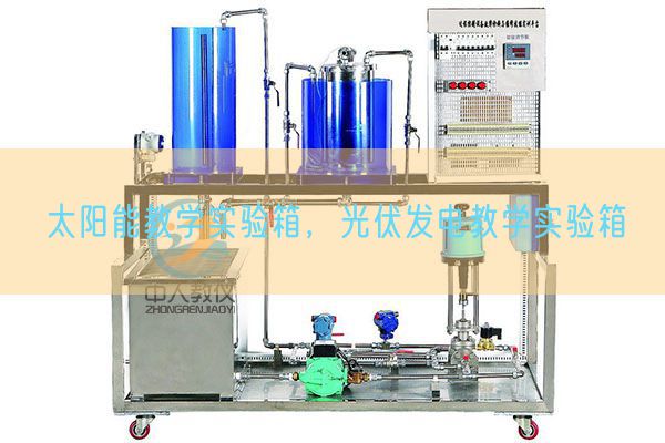 太陽能教學(xué)實(shí)驗(yàn)箱，光伏發(fā)電教學(xué)實(shí)驗(yàn)箱(圖1)