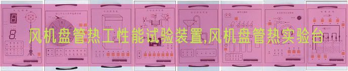 風機盤管熱工性能試驗裝置,風機盤管熱實驗臺(圖1) 風機盤管熱工性能試驗裝置,風機盤管熱實驗臺(圖1)
