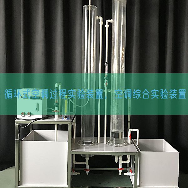 循環(huán)式空調(diào)過程實(shí)驗(yàn)裝置，空調(diào)綜合實(shí)驗(yàn)裝置(圖1)