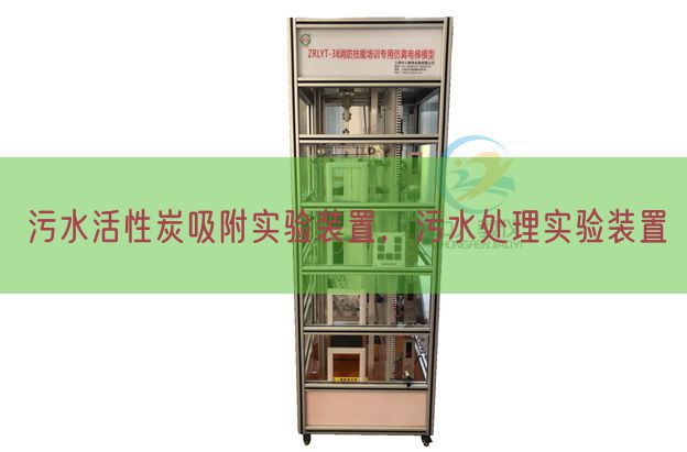污水活性炭吸附實(shí)驗(yàn)裝置，污水處理實(shí)驗(yàn)裝置(圖1)