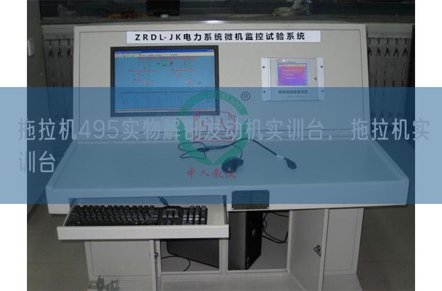 拖拉機(jī)495實(shí)物解剖發(fā)動(dòng)機(jī)實(shí)訓(xùn)臺(tái)，拖拉機(jī)實(shí)訓(xùn)臺(tái)(圖1)