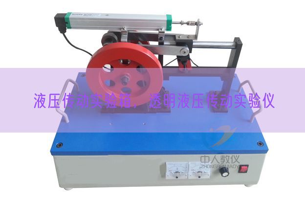 液壓傳動實驗箱，透明液壓傳動實驗儀(圖1)