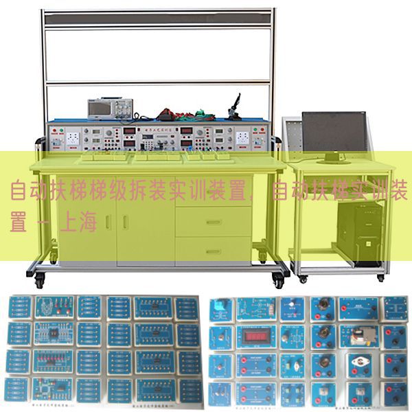 自動扶梯梯級拆裝實訓裝置,自動扶梯實訓裝置 - 上海(圖1) 自動扶梯梯級拆裝實訓裝置,自動扶梯實訓裝置 - 上海(圖1)