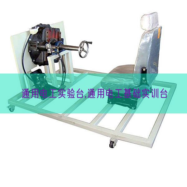 通用電工實(shí)驗(yàn)臺,通用電工基礎(chǔ)實(shí)訓(xùn)臺(圖1) 通用電工實(shí)驗(yàn)臺,通用電工基礎(chǔ)實(shí)訓(xùn)臺(圖1)