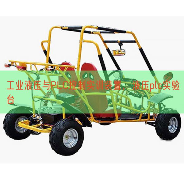 工業(yè)液壓與PLC控制實訓(xùn)裝置，液壓plc實驗臺(圖1)