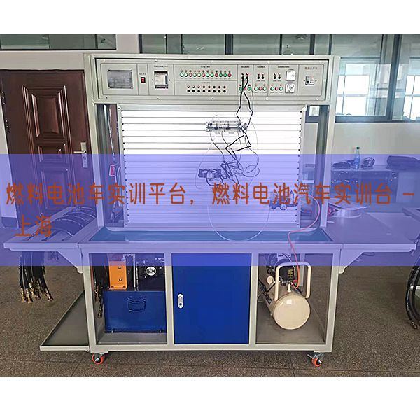 燃料電池車實訓(xùn)平臺,燃料電池汽車實訓(xùn)臺 - 上海(圖1) 燃料電池車實訓(xùn)平臺,燃料電池汽車實訓(xùn)臺 - 上海(圖1)