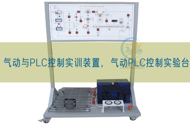 氣動與PLC控制實訓(xùn)裝置，氣動PLC控制實驗臺(圖1)
