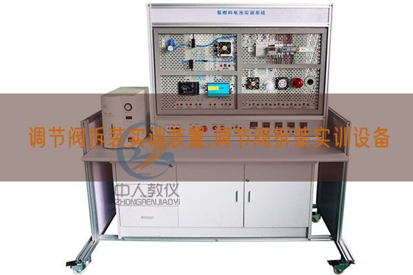 調(diào)節(jié)閥拆裝實訓裝置,調(diào)節(jié)閥拆裝實訓設(shè)備(圖1)