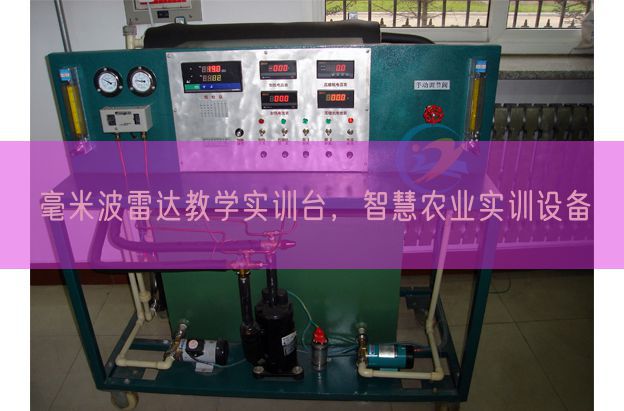 毫米波雷達教學實訓臺,智慧農(nóng)業(yè)實訓設備(圖1) 毫米波雷達教學實訓臺,智慧農(nóng)業(yè)實訓設備(圖1)