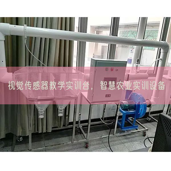 視覺傳感器教學(xué)實訓(xùn)臺,智慧農(nóng)業(yè)實訓(xùn)設(shè)備(圖1) 視覺傳感器教學(xué)實訓(xùn)臺,智慧農(nóng)業(yè)實訓(xùn)設(shè)備(圖1)