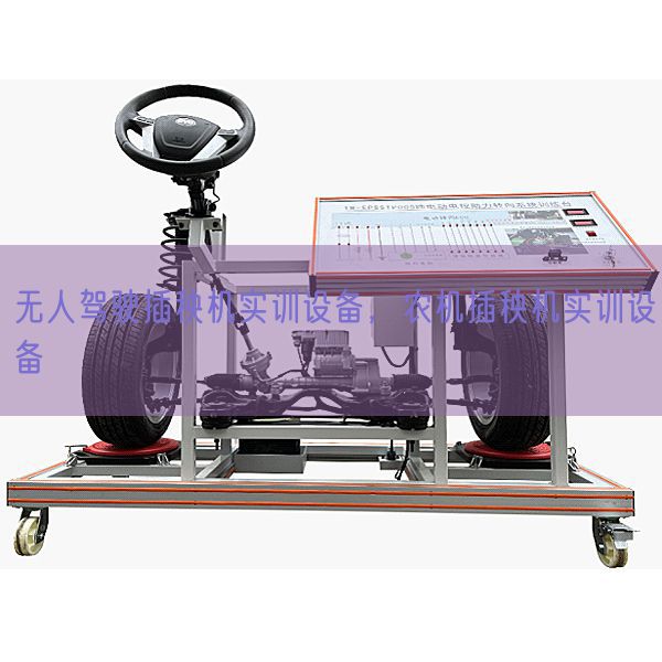 無人駕駛插秧機實訓(xùn)設(shè)備,農(nóng)機插秧機實訓(xùn)設(shè)備(圖1) 無人駕駛插秧機實訓(xùn)設(shè)備,農(nóng)機插秧機實訓(xùn)設(shè)備(圖1)