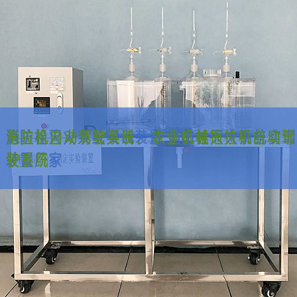 拖拉機自動駕駛系統(tǒng)，農(nóng)業(yè)機械拖拉機自動駕駛系統(tǒng)(圖1)