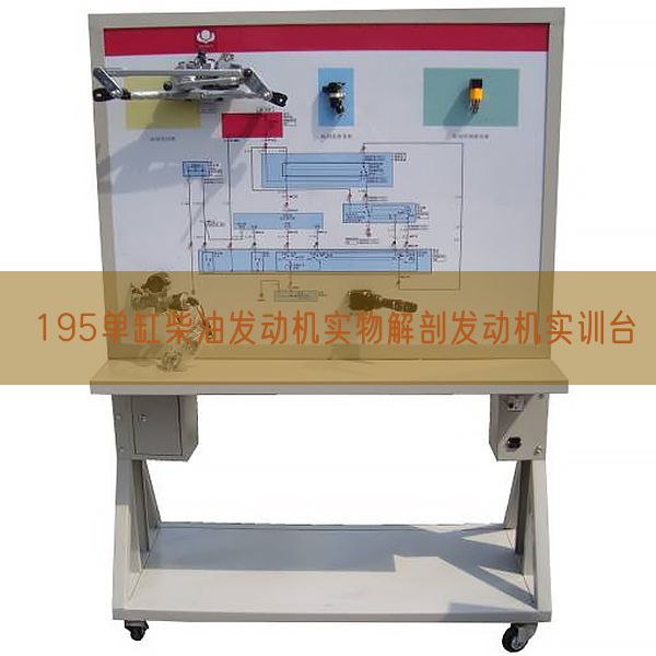 195單缸柴油發(fā)動(dòng)機(jī)實(shí)物解剖發(fā)動(dòng)機(jī)實(shí)訓(xùn)臺(tái)(圖1) 195單缸柴油發(fā)動(dòng)機(jī)實(shí)物解剖發(fā)動(dòng)機(jī)實(shí)訓(xùn)臺(tái)(圖1)