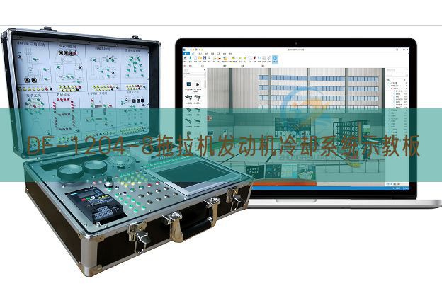 DF-1204-8拖拉機(jī)發(fā)動(dòng)機(jī)冷卻系統(tǒng)示教板(圖1) DF-1204-8拖拉機(jī)發(fā)動(dòng)機(jī)冷卻系統(tǒng)示教板(圖1)