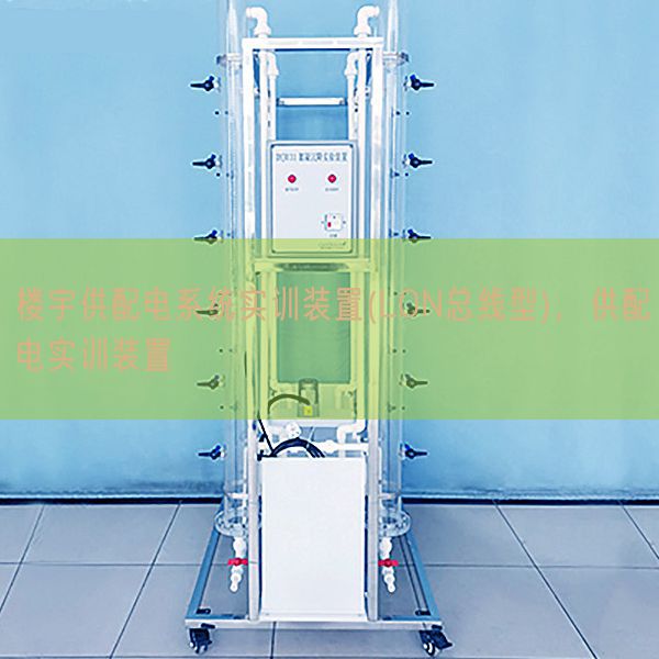 樓宇供配電系統(tǒng)實訓裝置(LON總線型)，供配電實訓裝置(圖1)